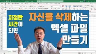 지정한 시간이 되면 스스로 사라지는 엑셀 파일 만들기 | 엑셀러 권현욱