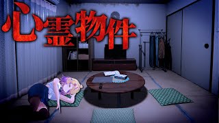 【心霊物件】格安アパートで始まる新生活。隣人が不審すぎるんです…|ホラーゲーム