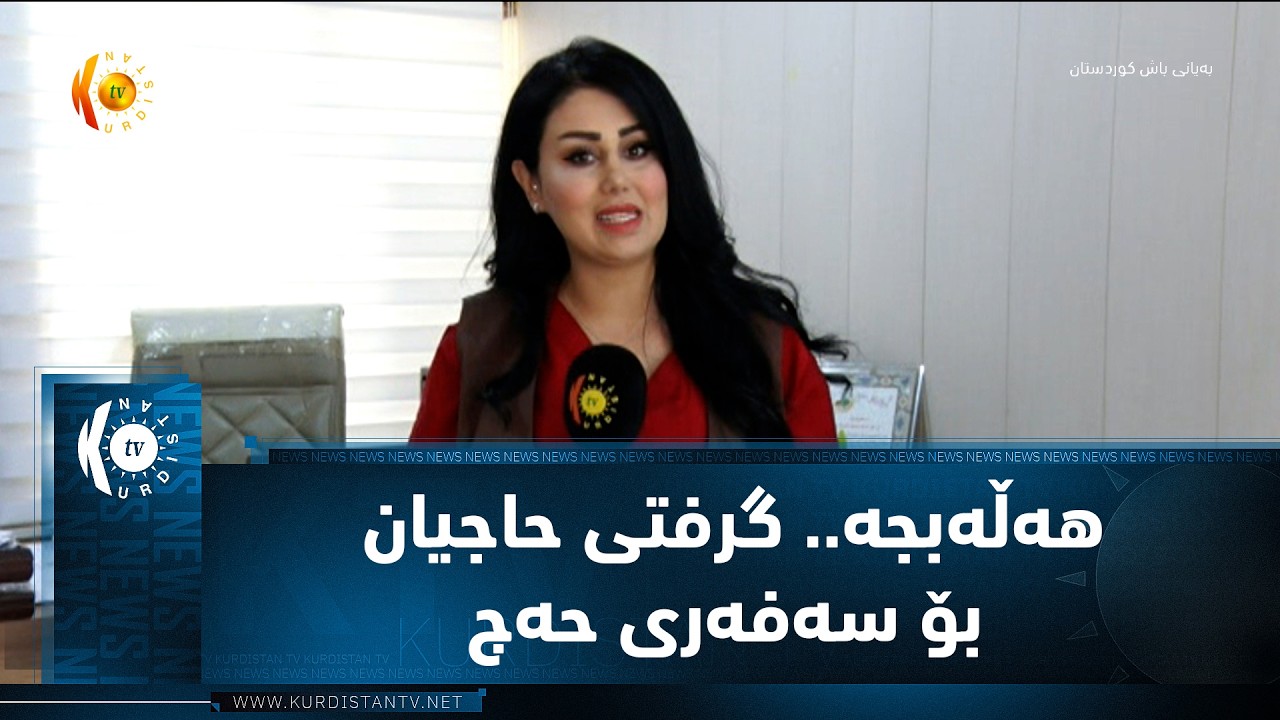 ڤیدیۆ | هه‌ڵه‌بجه‌.. گرفتی حاجیان بۆ سه‌فه‌ری حه‌ج