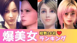 【24名順位付け】エースコンバット爆美女ランキング【ACECOMBAT】