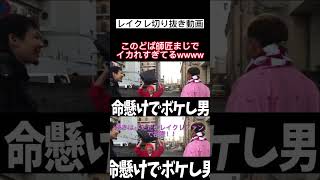 この動画めっちゃ印象に残ってるwwwwwwwwwww #レイクレ切り抜き #レイクレしか勝たん #レイクレ面白集