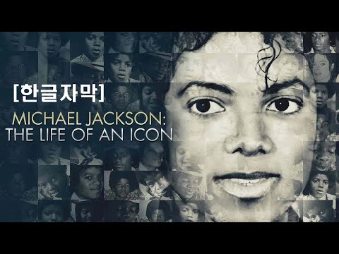 [추모특집] 마이클잭슨: THE LIFE OF AN ICON (한글자막)