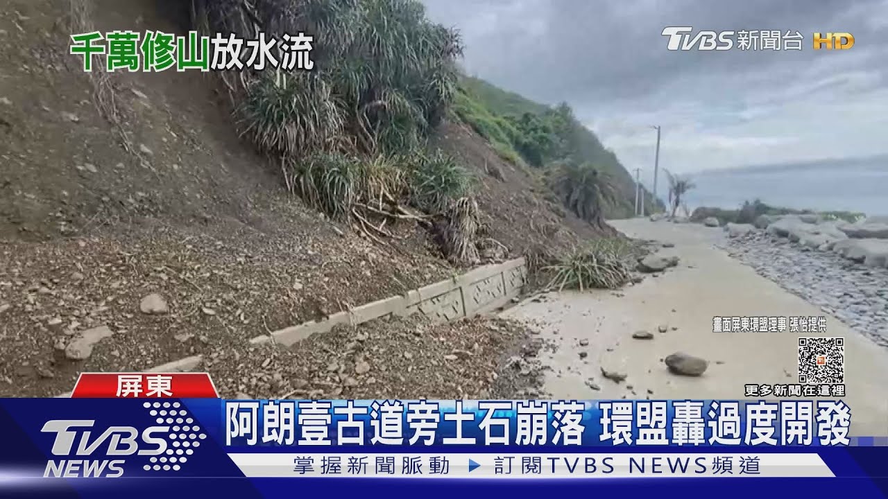 阿朗壹古道旁土石崩落!環盟轟過度開發 鄉長反駁