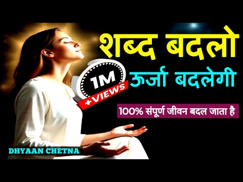 सारा खेल शब्दों का है – हर इच्छा Universe तक सीधी भेजो – ये 3 तकनीक अपनाओ | #DhyaanChetna