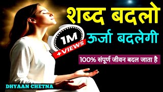 सारा खेल शब्दों का है – हर इच्छा Universe तक सीधी भेजो – ये 3 तकनीक अपनाओ | #DhyaanChetna