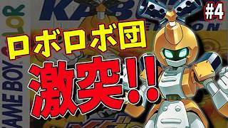 【メダロット2】#4 ロボロボ団に挑戦！最強メダロッターへの道！【GB/レトロ】