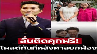 ริดรอนสิทธิ! อั๋น ภูวนาท โพสต์ทันที หลังศาลยกฟ้อง ดีเจแมน ใบเตย ไม่ต้องบังคับให้เคารพถ้ามันน่าเคารพ