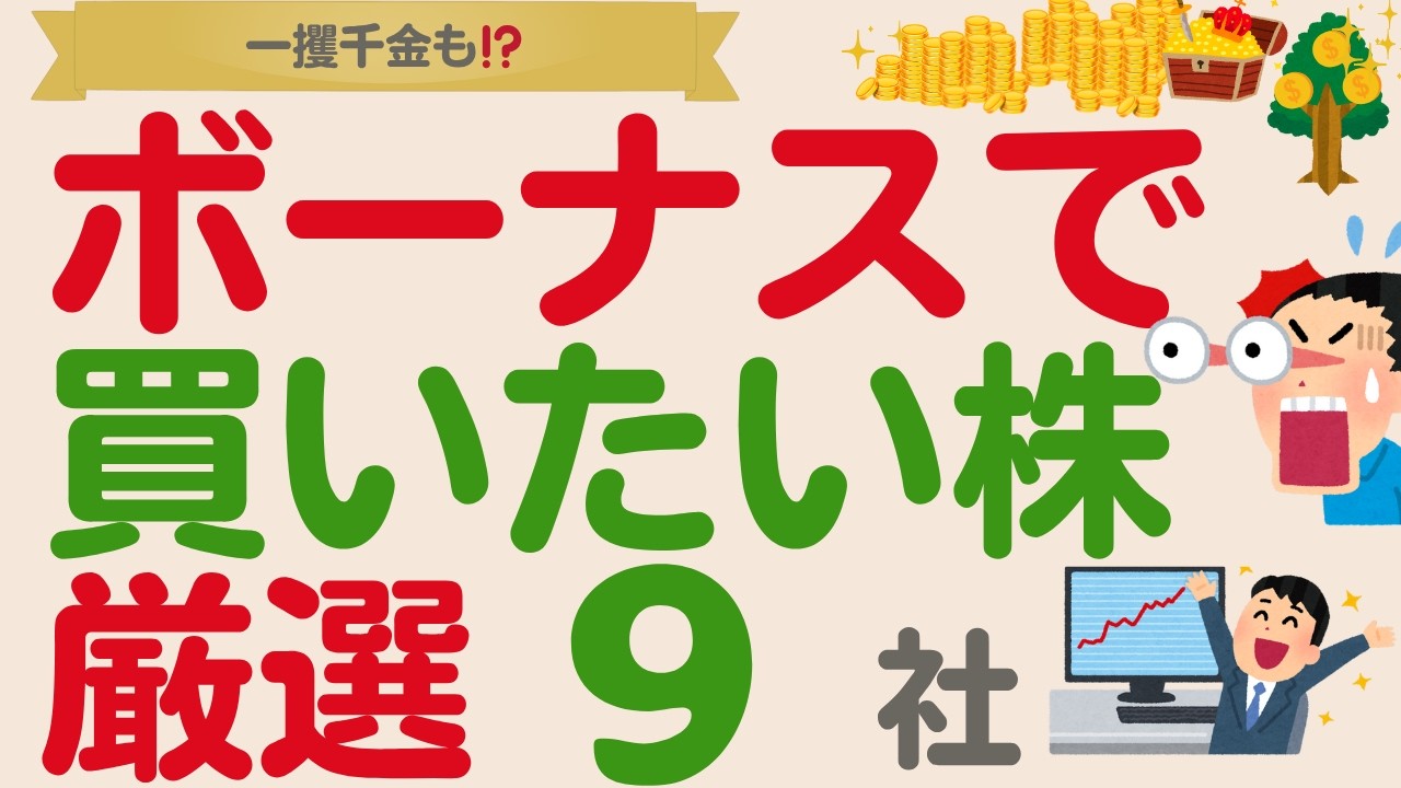 【一攫千金も⁉️】ボーナスで買いたい！高配当・好優待話題のあの株は⁉️【厳選9社】