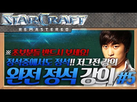 ※Beginners Must Watch! Flash’s Completely Standard Build for Zerg Matchups, Episode 5 [Terran vs Zerg/Fighting Spirit/Complete Standard]