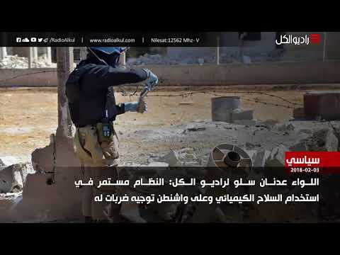 مقابلة إذاعية مع اللواء عدنان سلو رئيس أركان إدارة الحرب الكيميائية في سوريا سابقاً للحديث عن استمرارية قوات النظام في استخدام السلاح الكيماوي