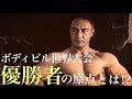 【ボディビルダー】山本義徳氏がボディビルやトレーナーを始めたきっかけとは