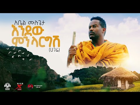 Abel Mulugeta - እንደዉ ምንላርግሽ  Endew Minlargish  | New Ethiopian Single  2021 (Official Video)