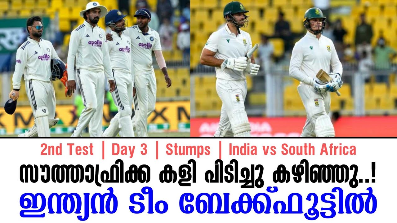 സൗത്താഫ്രിക്ക കളി പിടിച്ചു കഴിഞ്ഞു..!ഇന്ത്യൻ ടീം ബേക