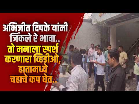 अभिजीत दिपके यांनी जिंकले रे भावा.. तो मनाला स्पर्श करणारा व्हिडीओ