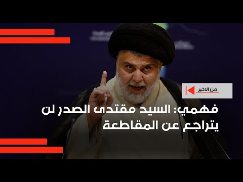 فيديو | فهمي: السيد مقتدى الصدر لن يتراجع عن المقاطعة