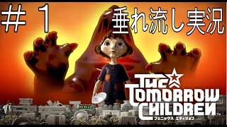 ＃１【LIVE配信】 ゲームでも労働！トゥモローチルドレン【ぼそっと実況】
