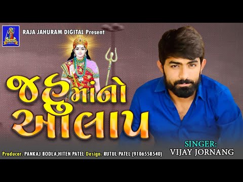 Vijay Joyanang Alap || jahu Maa Alap || Jahu Maa Bhakti Song || Jahal Digital