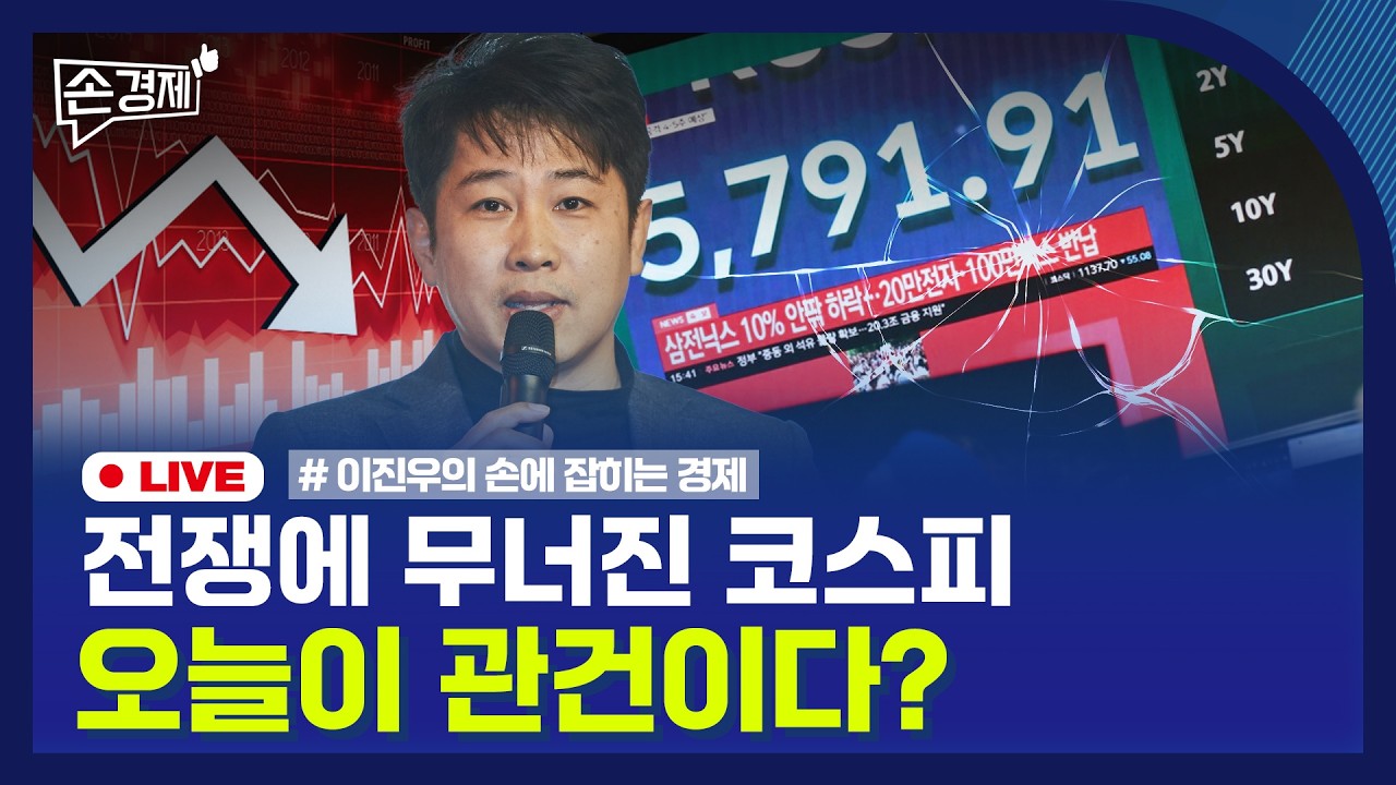 [손경제] 코스피 급락 | 수입차 직판제 | 외국인 고용 | 오징어 원양어업 | 20260304(수)