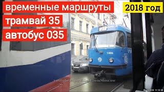 Временные маршруты - трамвай 35 и автобус 035 // 9 ноября 2018