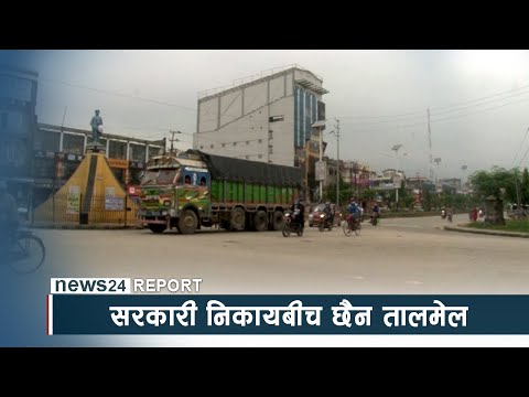 सरकारी निकायबीच छैन तालमेल, कार्यक्रममै झल्कियो बेमेल - NEWS24 TV
