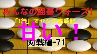 【囲碁IGO】囲碁ウォーズ対戦実況-71－四段（9路盤）:敗北