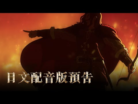 《魔戒：洛汗人之戰》預告片：官方預告