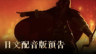 [情報] 《魔戒：洛汗人之戰》日文配音版預告