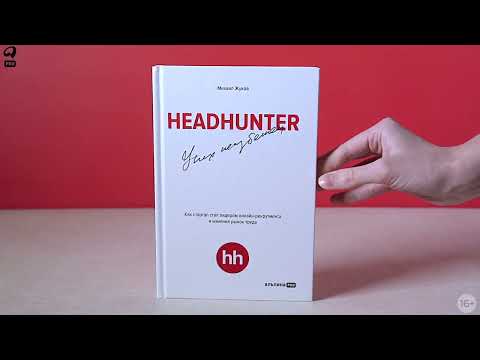Миниатюра изображения товара Книга Альпина HeadHunter. Успех неизбежен / 9785604784242 (Жуков М.)