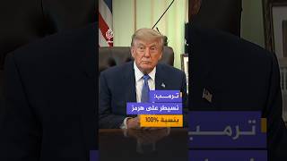ترمب: البحرية الأمريكية تسيطر على مضيق هرمز بنسبة 100% بعد عمليات إزالة الألغام