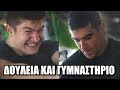 ΠΩΣ ΝΑ ΣΥΝΔΥΑΣΕΙΣ Γυμναστήριο και Δουλειά