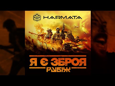 HARMATA - Я є зброя (Рубіж)