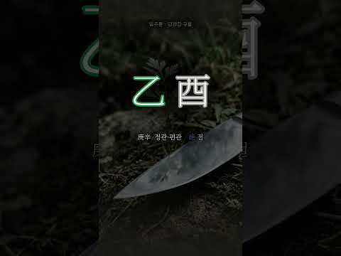 가위 곁에 핀 풀 | 을유(乙酉) 일주