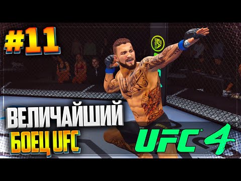 UFC 4 КАРЬЕРА НА РУССКОМ #11 - ВЕЛИЧАЙШИЙ БОЕЦ UFC