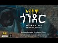 እናትዋ ጎንደር Aschalew Fetene Ardi New Ethiopian Music 2023 Official Video SewMehon Film