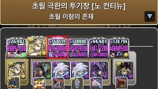 [초월 극한의 투기장 3] 리더체인지 할바스×유희 pt. (Feat. 바크라)