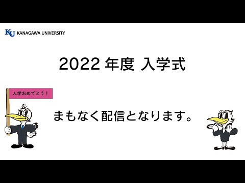 2022年度 神奈川大学 神奈川大学大学院 入学式【4月3日(2回目)】