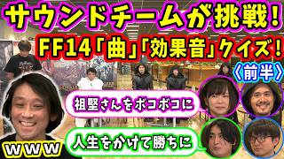 【FF14】サウンドチームが挑戦！FF14「BGM」「SE」「雑学」「祖堅」クイズ！〈前半〉【祖堅正慶/望月一善/絹谷剛/藤田麻美/今村貴文/石川大樹/FF14切り抜き/2022】