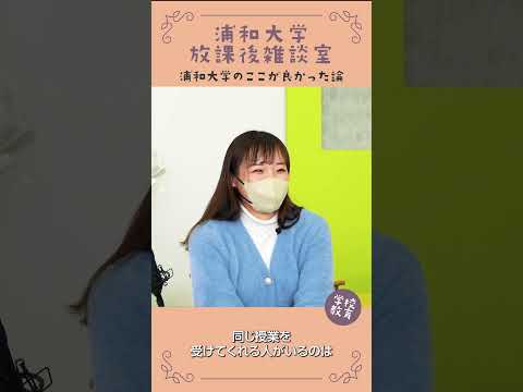 こども学科 浦和大学・学校教育学科のここが良かった論　No10　#学習奨励金
