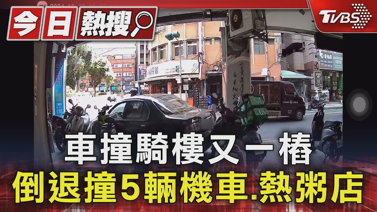 車撞騎樓又一樁!倒退撞5輛機車、熱粥店
