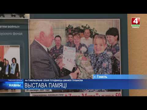 Памятные мероприятия в честь Тимофея Глушакова прошли на Гомельщине