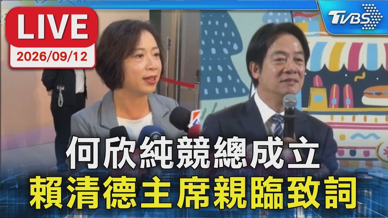 總統級助陣! 何欣純競總成立  賴清德主席親臨致詞