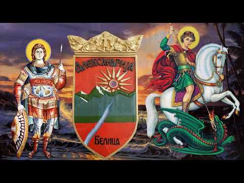 Ej Belica   Tasko Karanfilovski