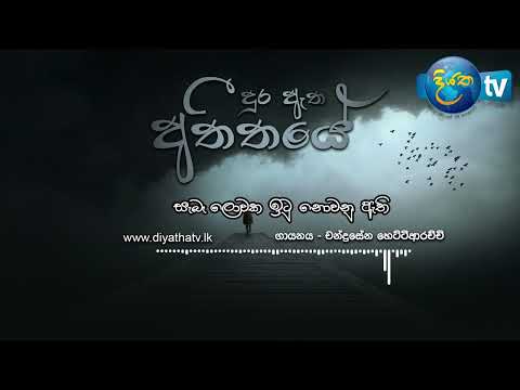 Dura Etha Athithaye (දුර ඈත අතීතයේ)