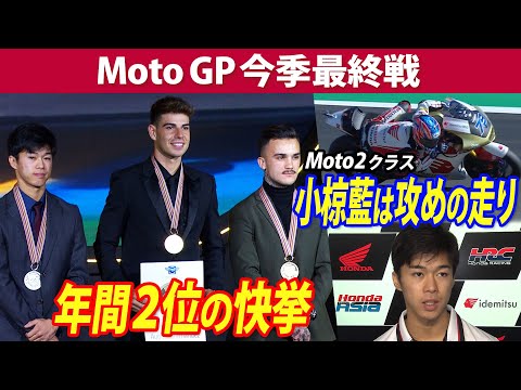 Moto2小椋藍はシリーズ2位第20戦バレンシア ダイジェスト動画