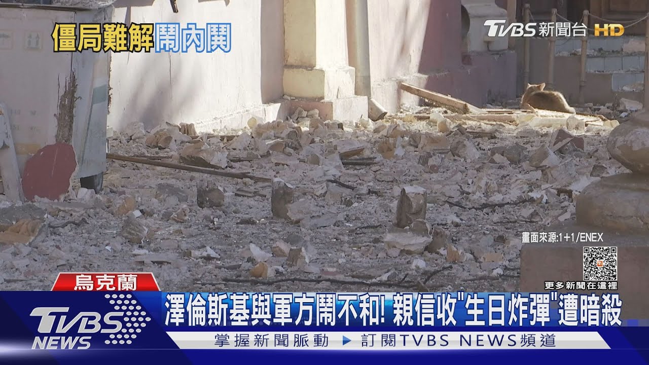 澤倫斯基與軍方鬧不和! 總司令親信遭「生日炸彈」暗殺