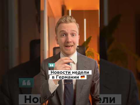 Anzeige | Новости недели 08.03.26 в Германии 🇩🇪 загляни по ссылке #германия #германияпорусски