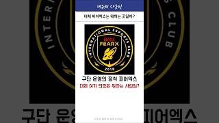 진짜 구단 운영의 정석 피어엑스 #피어엑스 #디아블 #켈린 #류 #lck #shorts