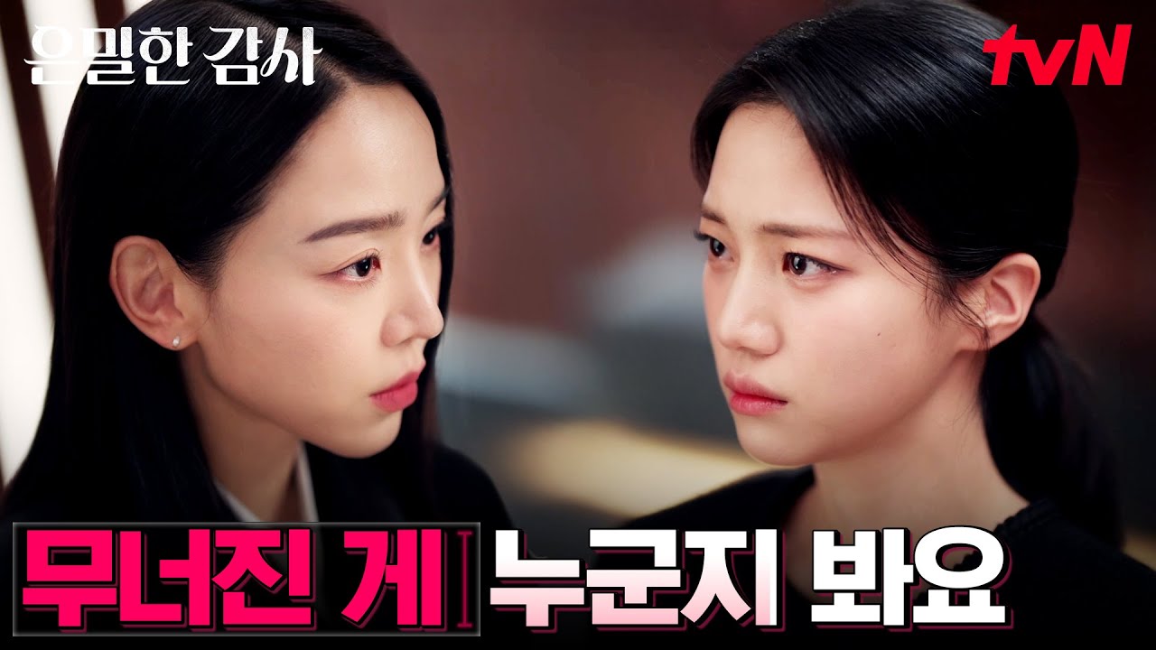 홍화연을 찾아간 신혜선, 고발 메일 사건의 끝 #은밀한감사 EP.10 | tvN 260524 방송