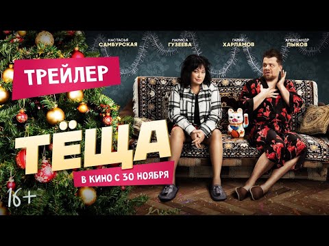 трейлер русской комедии ТЁЩА, в кино с 30 ноября