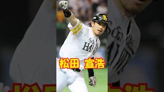 #熱男　松田 宣浩解説　短縮版　#shorts #プロ野球 #巨人 #ソフトバンク